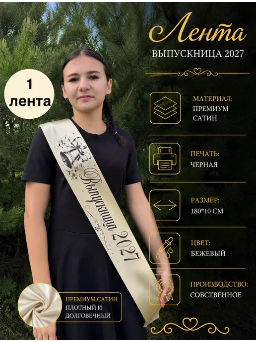 EfimPrint Лента выпускница 2027 год на выпускной, бежевый
