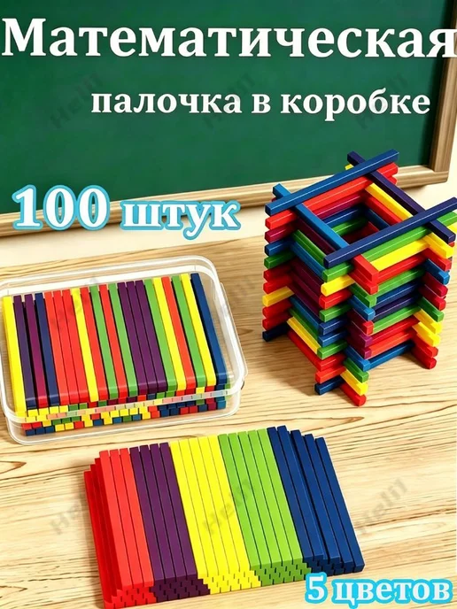 Счетные палочки детские 100 шт, 5 цветов, в контейнере, 100 шт, 5 цв.