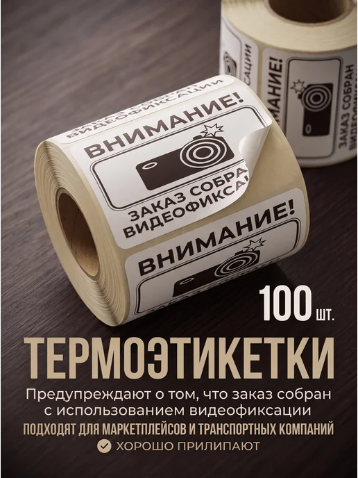 Термоэтикетки самоклеящиеся 6 на 4см,с текстом, 100 шт