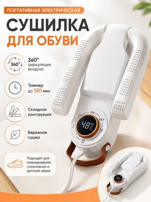 Источник Выбора Портативная электрическая сушилка для обуви, белый