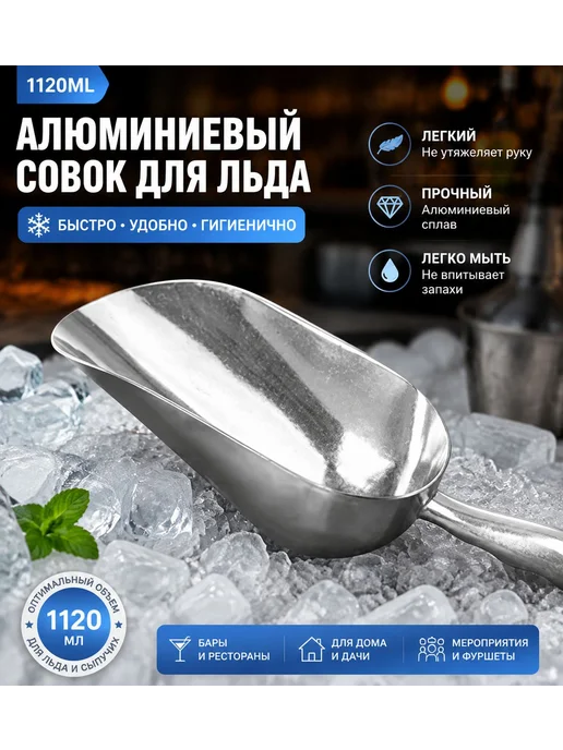 Совок для сыпучих продуктов, льда, 1120 мл, 1 шт, 1,12 л, 1 шт