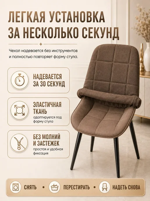 KOSTALISA Чехол на кухонный стул Румба и Бостон со спинкой на резинке, коричневый, фото 7