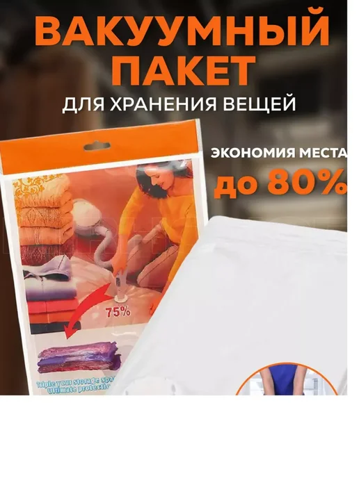 Вакуумные пакеты для вещей 100х80, 100x80, фото 2