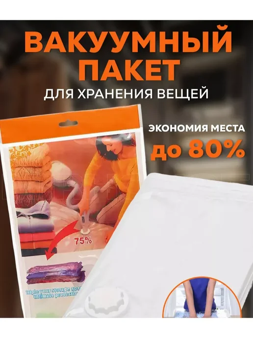 Вакуумные пакеты для вещей 100х80, 60x80, фото 2