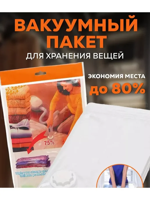 Вакуумные пакеты для вещей 100х80, 100x70, фото 2