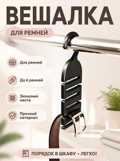 Вешалка для ремней, органайзер для гардероба