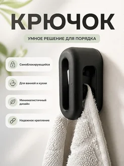 Самоблокирующийся крючок для полотенец