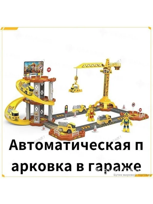 Игрушечный трек-парковка с краном и 2 машинками, вариант
