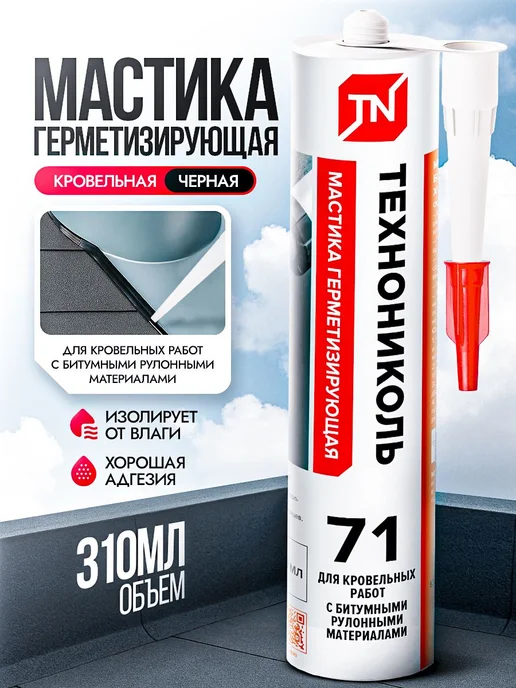 Мастика битумная для кровли ТЕХНОНИКОЛЬ №71 герметизирующая, вариант
