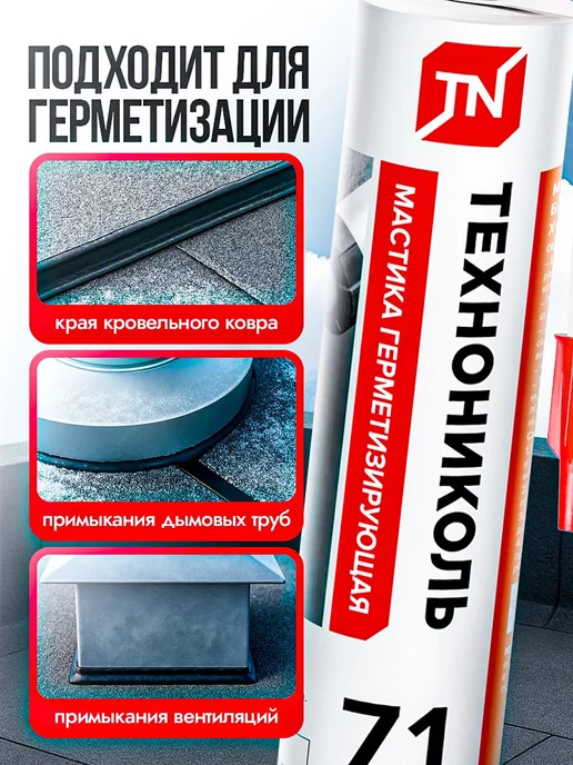 Мастика битумная для кровли ТЕХНОНИКОЛЬ №71 герметизирующая, вариант, фото 4