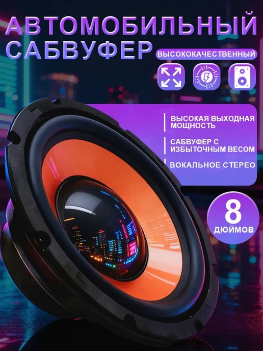 Автомобильный сабвуфер 20 см, 4 Ом, 600 Вт, 600 Вт