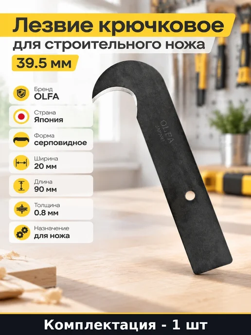Лезвие крюк для инструмента 39.5 мм для раскройки линолеума, серый