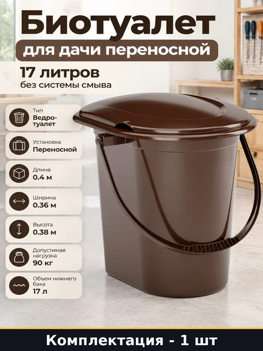 Биотуалет для дачи переносной 17 литров без системы смыва, коричневый