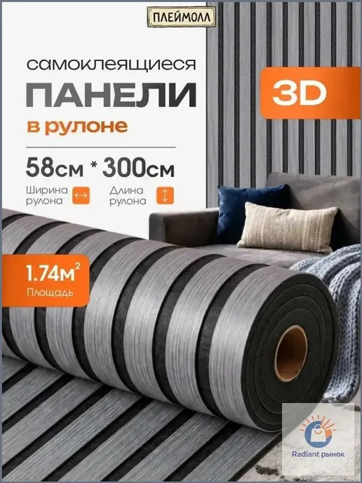 Самоклеящиеся 3D-панели ПВХ, 58×300 см, 58x300 см