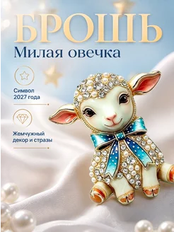 Брошь Милая овечка