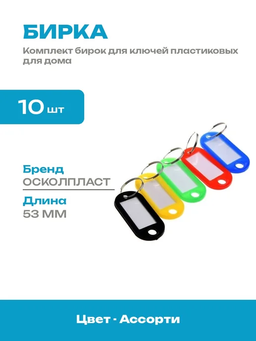 Бирка для ключей 53 мм 10 шт набор с металлическим кольцом, 10 шт