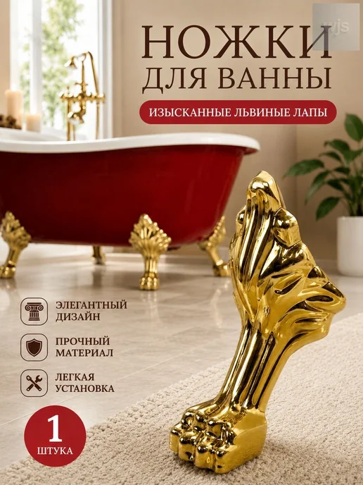 Декоративные ножки для ванны, золотые, 1 шт, 1 шт