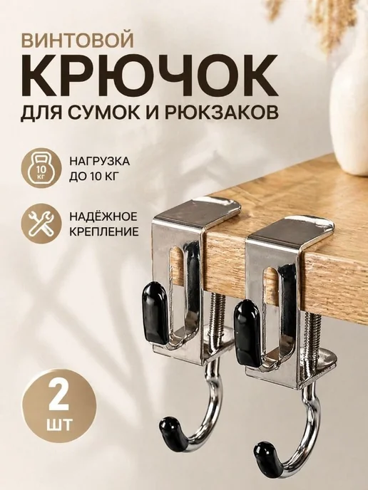 Двойной съемный крючок для стола из нержавеющей стали, 2 шт, 2 шт