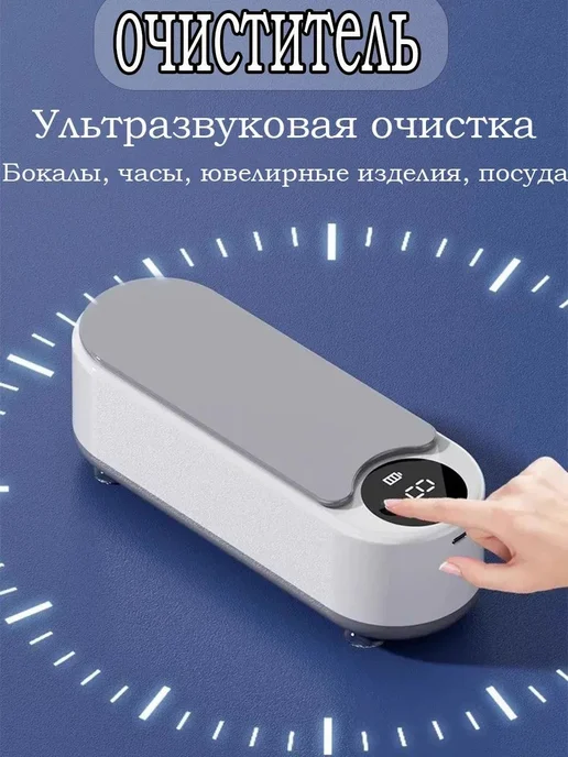 Ультразвуковой очиститель для очков и украшений, вариант