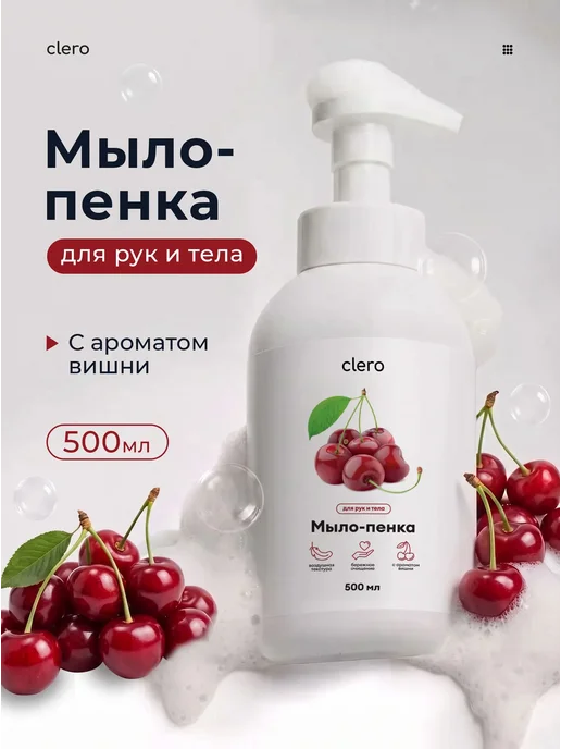 clero Мыло пенка для рук, вариант