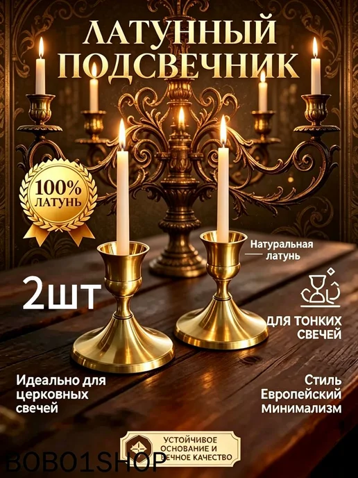 Подсвечник латунный на 1 свечу, 2 шт, 2 шт