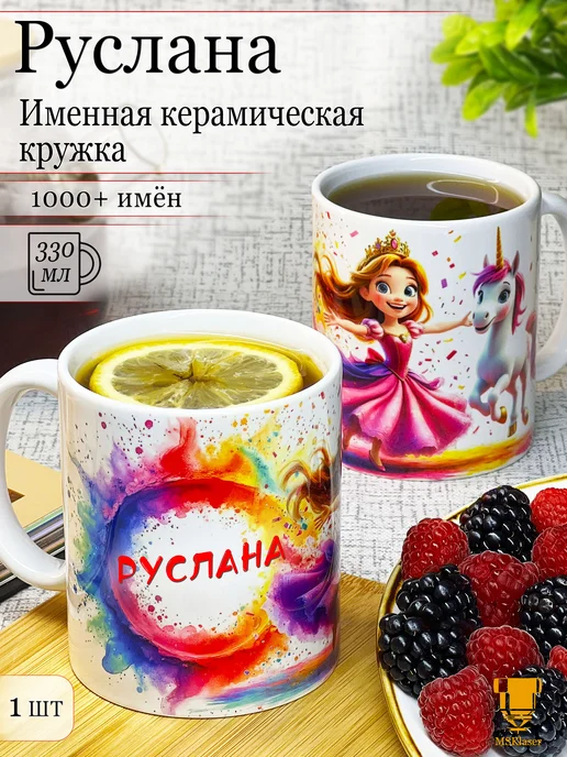 Msklaser Именная кружка Руслана керамическая в подарок, красный