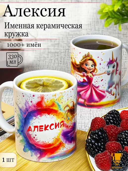 Msklaser Именная кружка Алексия керамическая в подарок, красный