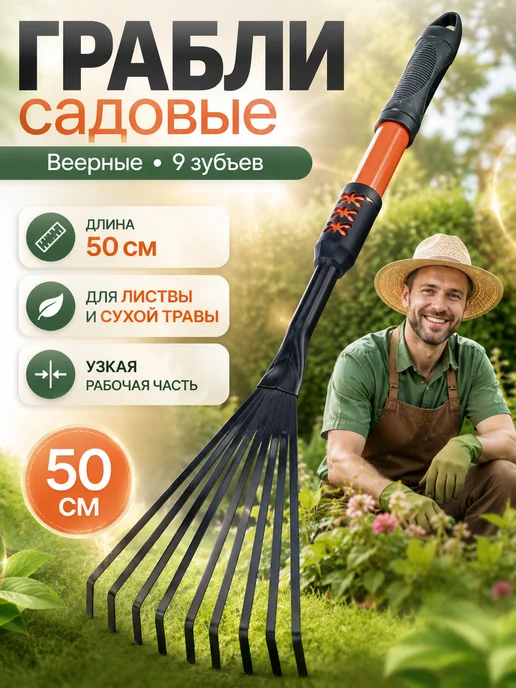 Янвего Грабли садовые веерные металлические с 9 зубьями, черный