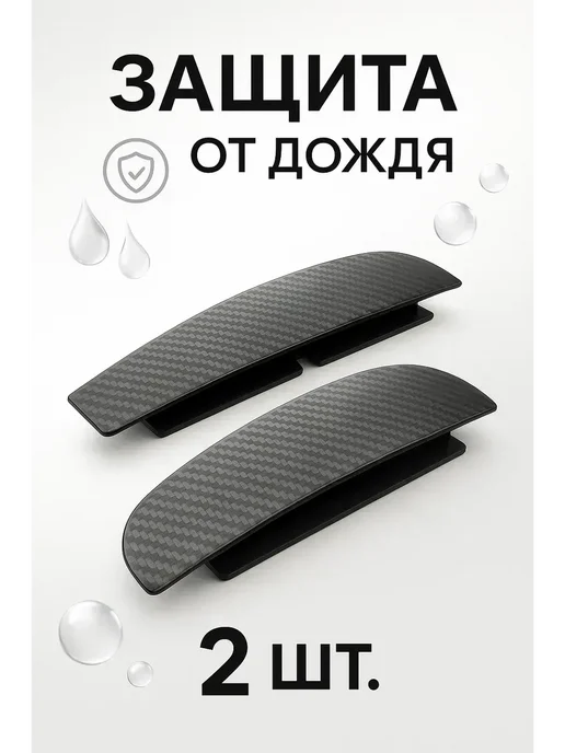 Арууке - Накладки на зеркала авто карбоновые дефлекторы от дождя, черный