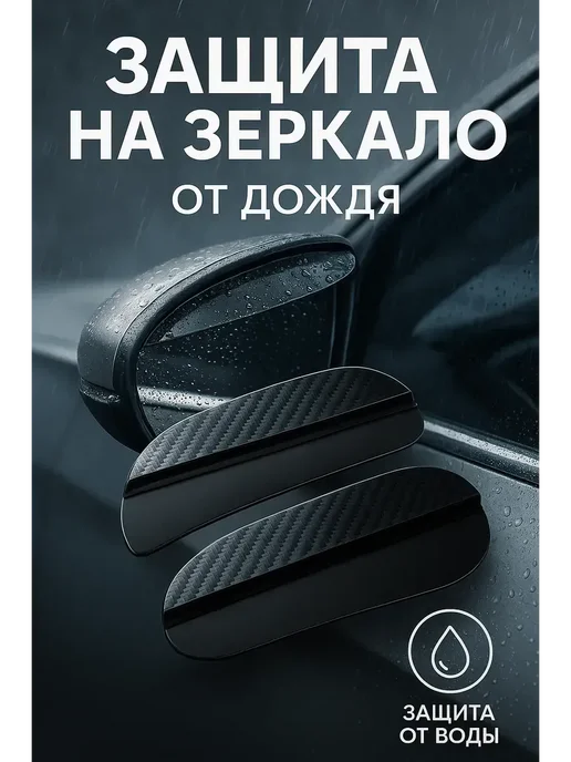 Арууке - Накладки на зеркала авто карбоновые дефлекторы от дождя, черный, фото 2