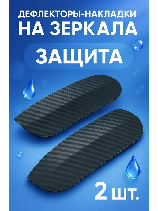 Арууке - Накладки на зеркала авто карбоновые дефлекторы от дождя, черный, фото 4