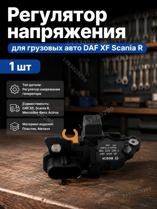 Регулятор напряжения генератора для грузовиков DAF и Scania, вариант