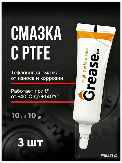 Тефлоновая смазка для авто, 10 мл, 3 шт, 10 мл, 3 шт, фото 2