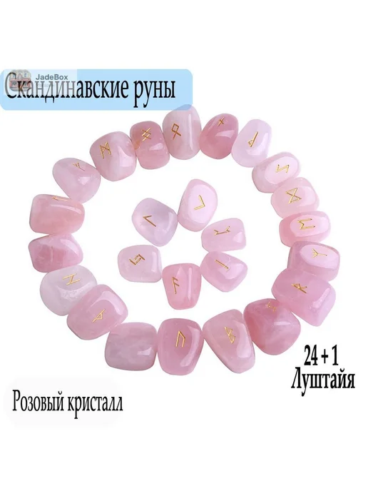 Руны из розового кварца, 25 шт, скандинавские для гадания, 25 шт, фото 2
