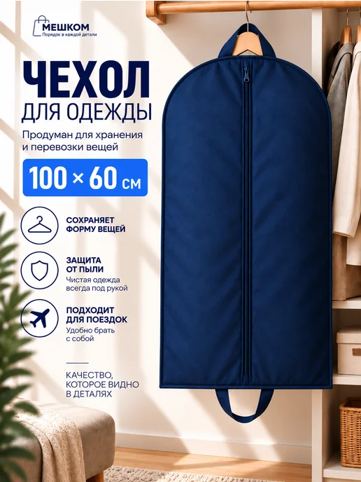 Мешком Чехол для одежды 100*60 см, 1 шт, 1 шт