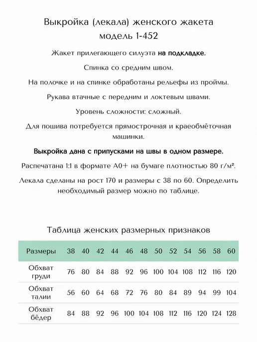 Выкройка одежды бумажная женский жакет на подкладке 1-452, вариант, фото 2