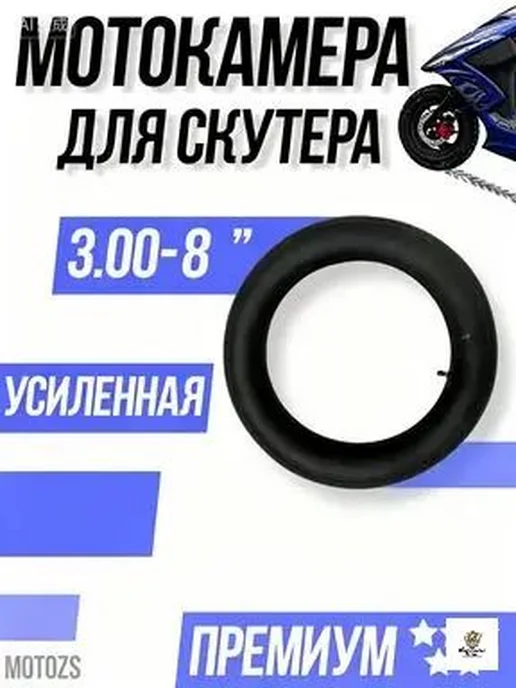 Камера для мототехники 3×8 дюймов, 3x8