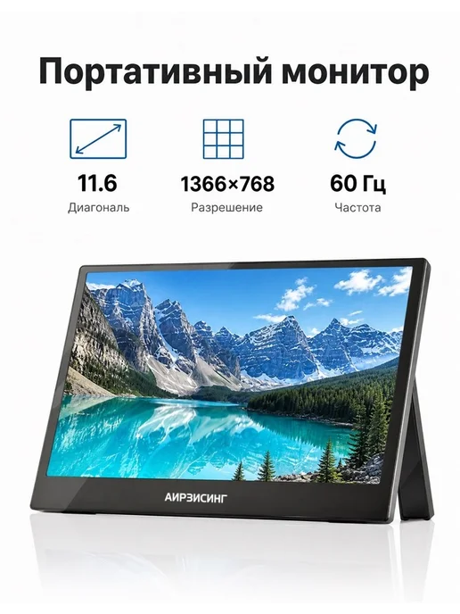 Нет бренда Портативный монитор 11.6 HD 1366x768p 60Hz С громкоговорител…, вариант