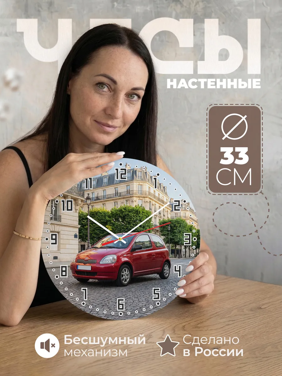 Часы настенные бесшумные Тойота Ярис красная машина 33 см