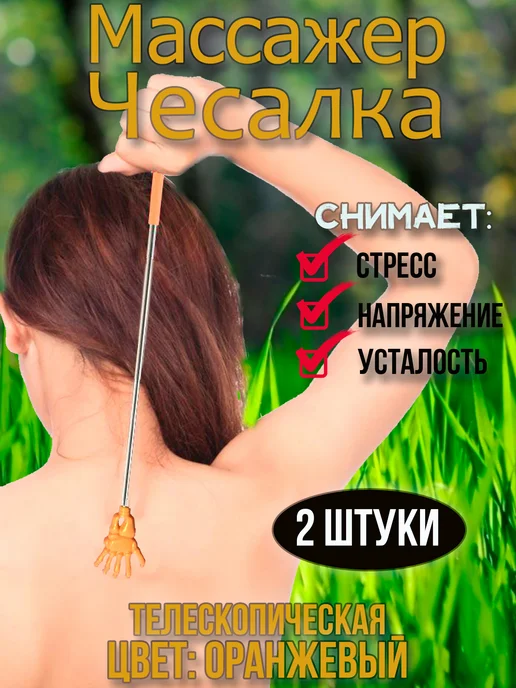 RelaxStyle Массажер, чесалка, оранжевый