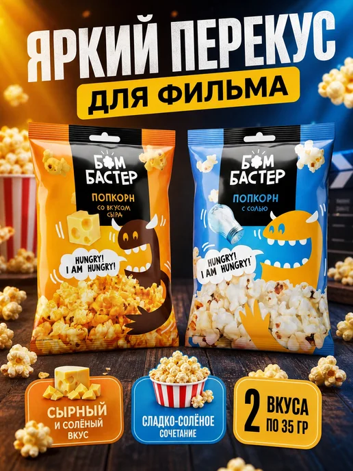 Попкорн 3*50 гр, 2x35