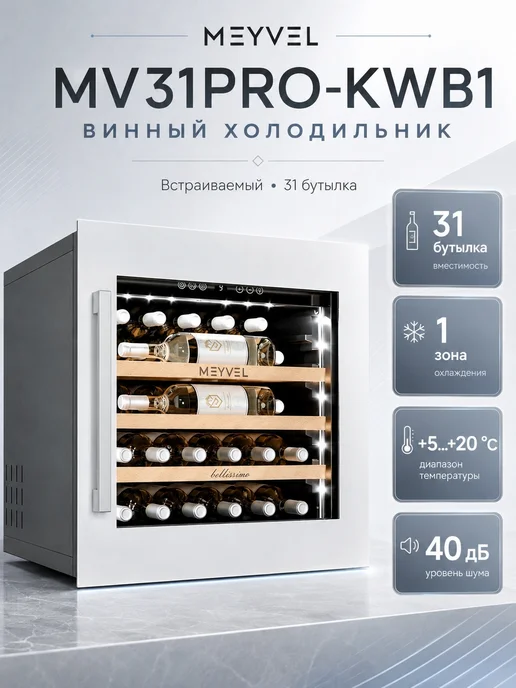 Meyvel Винный шкаф встраиваемый MV31PRO-KWB1, черный