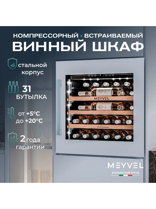 Meyvel Винный шкаф встраиваемый MV31PRO-KWB1, черный, фото 4