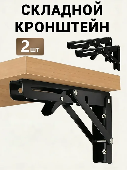 Кронштейн складной для полки и стола 20см, черный