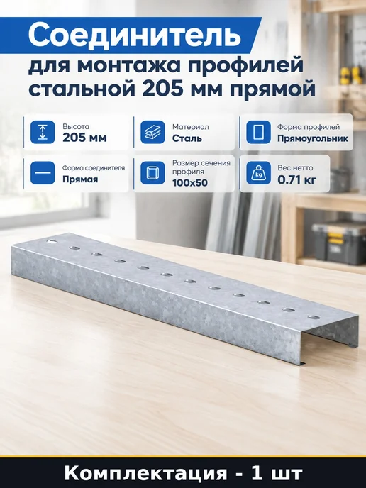 Соединитель для монтажа профилей стальной 205 мм прямой, 2 шт