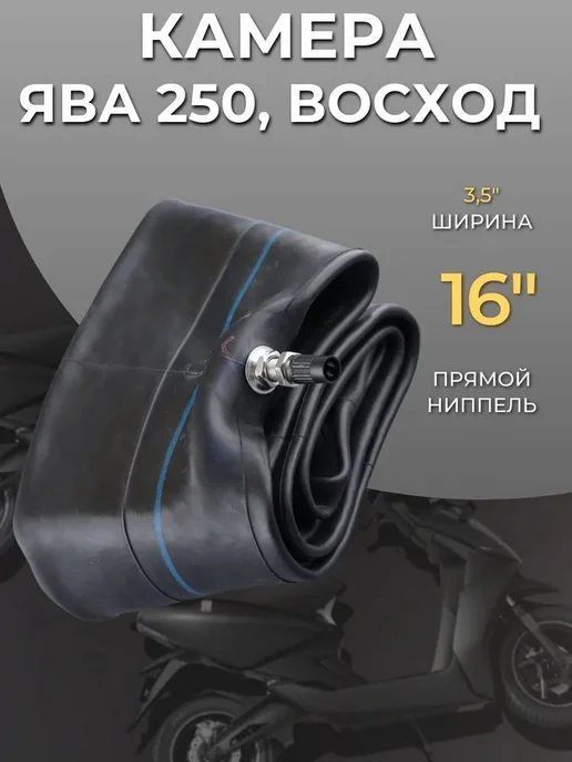 Камера для скутера 160 2.50 R2.75, вариант