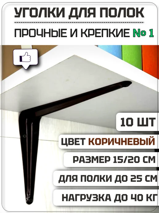 сделал сам Усиленные кронштейны для полок 24 шт, 10 шт