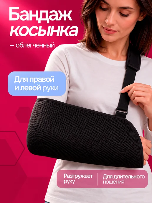 Orto-Smart Бандаж косынка для руки ортопедический, вариант