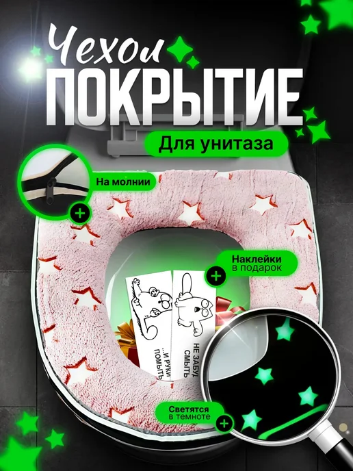 Чехол покрытие для унитаза светящийся в темноте, розовый