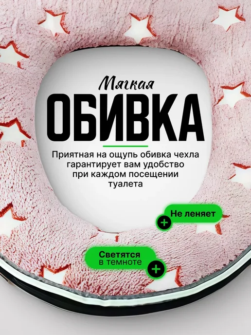 Чехол покрытие для унитаза светящийся в темноте, розовый, фото 4